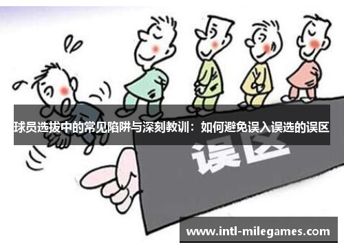 球员选拔中的常见陷阱与深刻教训：如何避免误入误选的误区