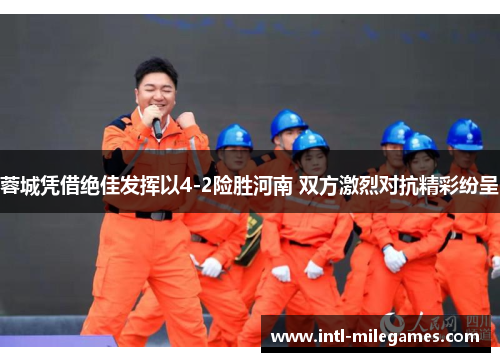 蓉城凭借绝佳发挥以4-2险胜河南 双方激烈对抗精彩纷呈