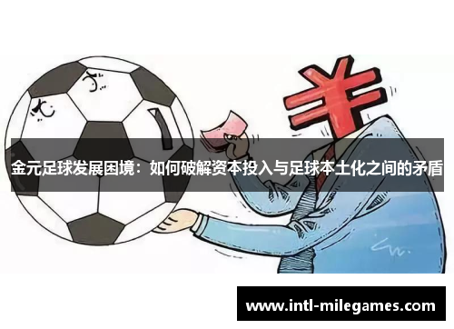 金元足球发展困境：如何破解资本投入与足球本土化之间的矛盾