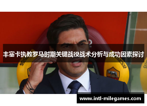 丰塞卡执教罗马时期关键战役战术分析与成功因素探讨