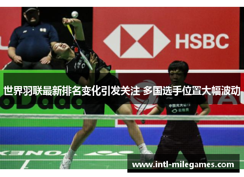 世界羽联最新排名变化引发关注 多国选手位置大幅波动