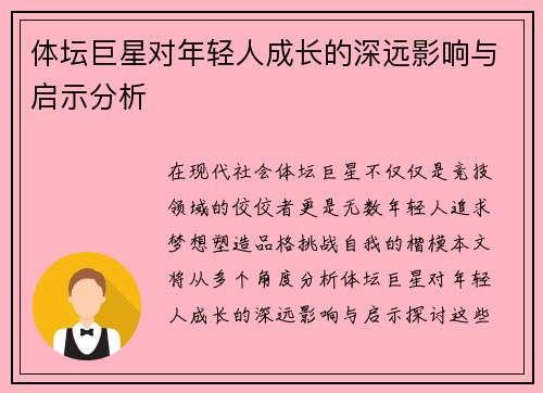 体坛巨星对年轻人成长的深远影响与启示分析