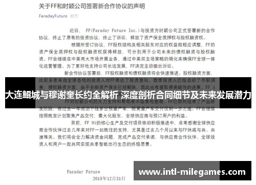 大连鲲城与穆谢奎长约全解析 深度剖析合同细节及未来发展潜力