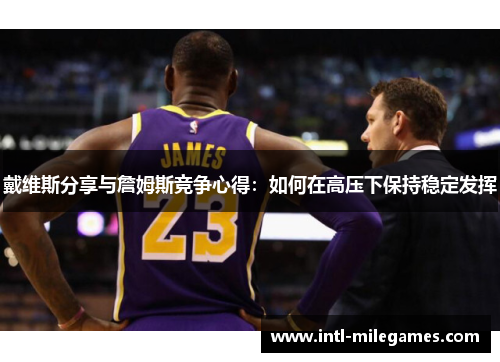 戴维斯分享与詹姆斯竞争心得：如何在高压下保持稳定发挥