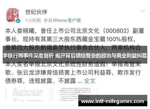 李铁行贿事件深度剖析 揭开背后错综复杂的政治与商业利益纠葛