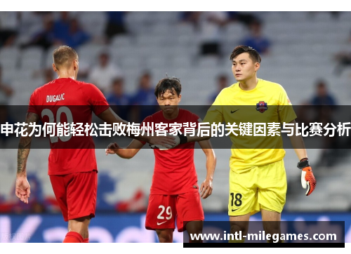申花为何能轻松击败梅州客家背后的关键因素与比赛分析