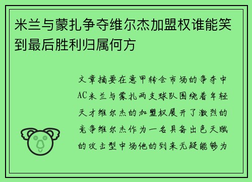米兰与蒙扎争夺维尔杰加盟权谁能笑到最后胜利归属何方