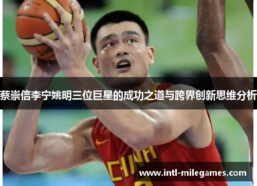 蔡崇信李宁姚明三位巨星的成功之道与跨界创新思维分析