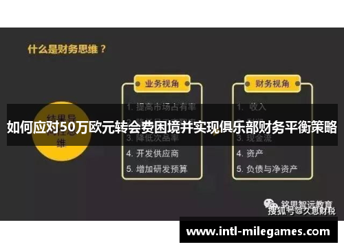 如何应对50万欧元转会费困境并实现俱乐部财务平衡策略