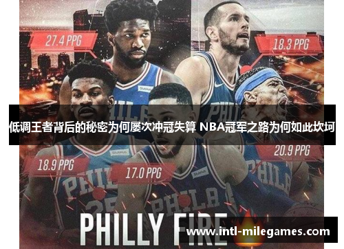 低调王者背后的秘密为何屡次冲冠失算 NBA冠军之路为何如此坎坷