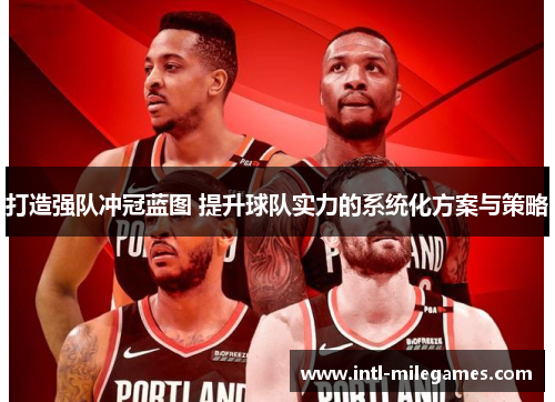 打造强队冲冠蓝图 提升球队实力的系统化方案与策略
