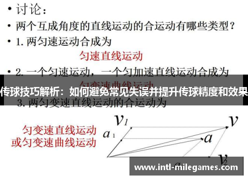 传球技巧解析：如何避免常见失误并提升传球精度和效果
