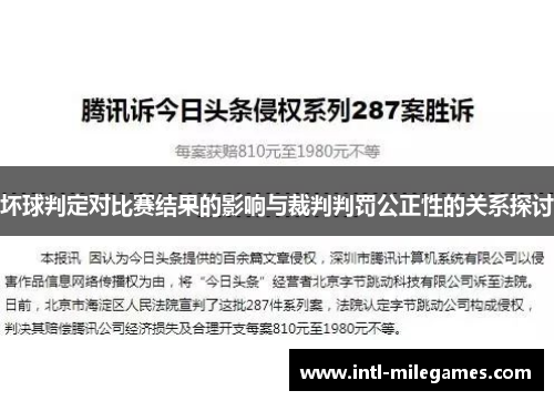 坏球判定对比赛结果的影响与裁判判罚公正性的关系探讨
