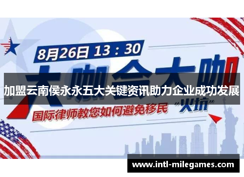 加盟云南侯永永五大关键资讯助力企业成功发展