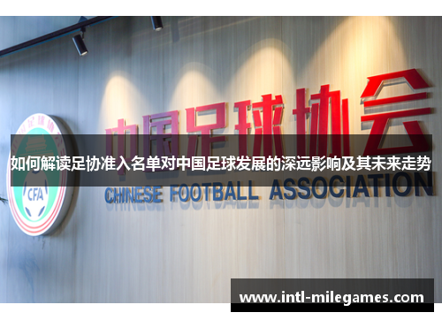 如何解读足协准入名单对中国足球发展的深远影响及其未来走势