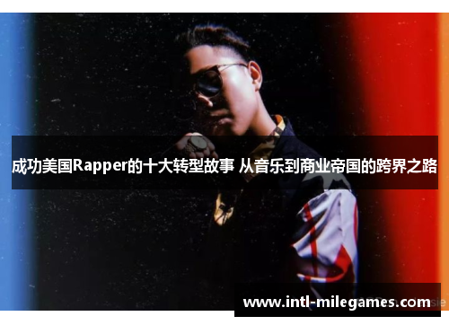 成功美国Rapper的十大转型故事 从音乐到商业帝国的跨界之路