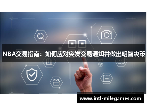 NBA交易指南：如何应对突发交易通知并做出明智决策