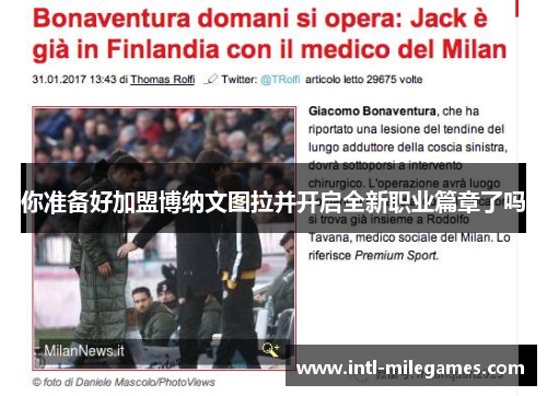 你准备好加盟博纳文图拉并开启全新职业篇章了吗