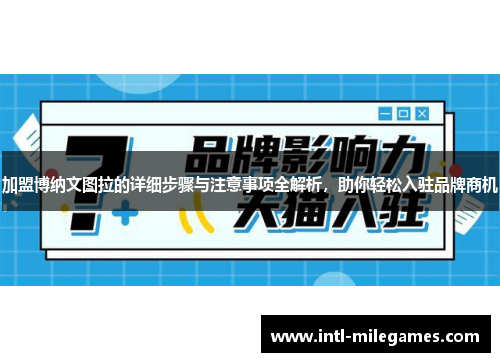 加盟博纳文图拉的详细步骤与注意事项全解析，助你轻松入驻品牌商机