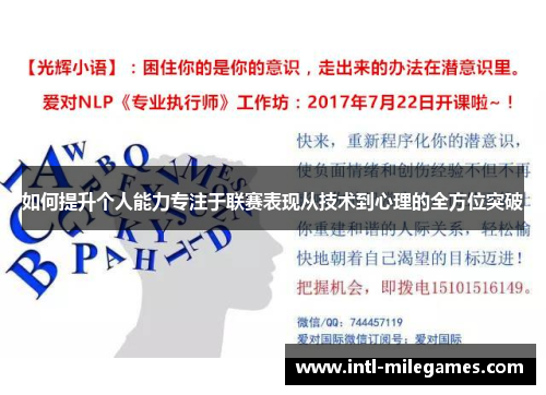 如何提升个人能力专注于联赛表现从技术到心理的全方位突破