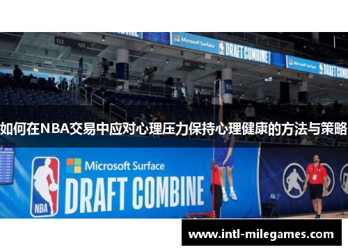 如何在NBA交易中应对心理压力保持心理健康的方法与策略