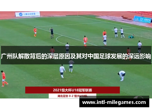 广州队解散背后的深层原因及其对中国足球发展的深远影响