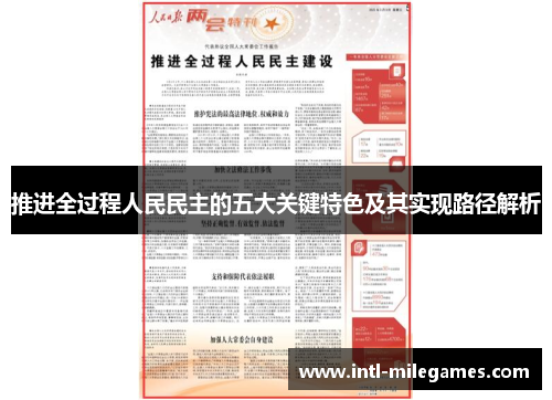 推进全过程人民民主的五大关键特色及其实现路径解析