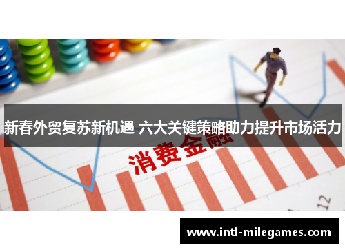 新春外贸复苏新机遇 六大关键策略助力提升市场活力