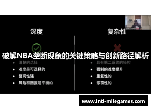 破解NBA垄断现象的关键策略与创新路径解析
