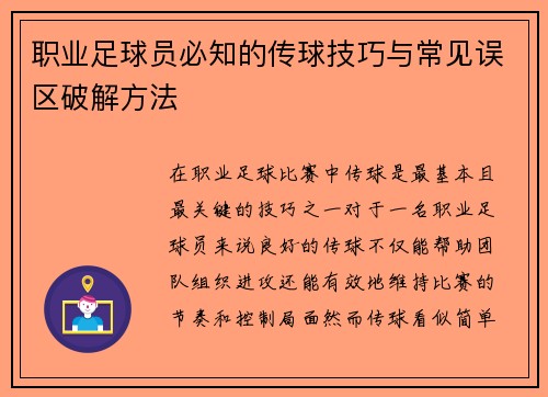 职业足球员必知的传球技巧与常见误区破解方法