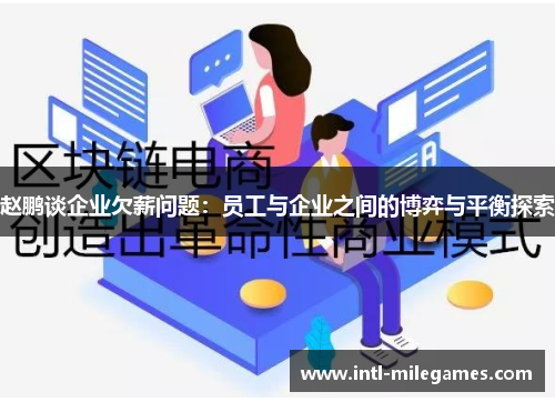 赵鹏谈企业欠薪问题：员工与企业之间的博弈与平衡探索