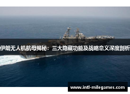 伊朗无人机航母揭秘：三大隐藏功能及战略意义深度剖析