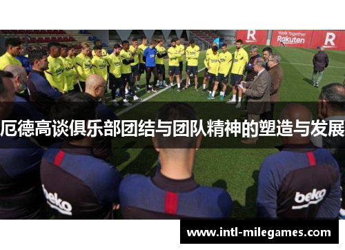 厄德高谈俱乐部团结与团队精神的塑造与发展