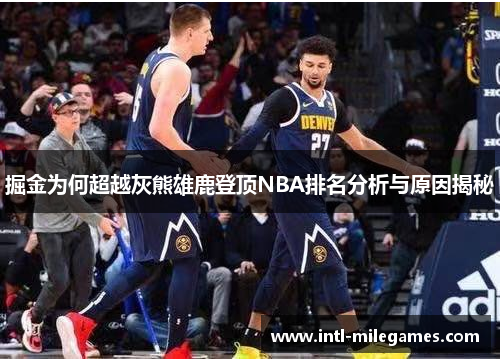 掘金为何超越灰熊雄鹿登顶NBA排名分析与原因揭秘