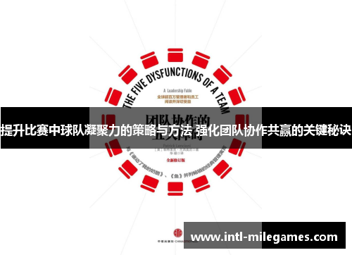 提升比赛中球队凝聚力的策略与方法 强化团队协作共赢的关键秘诀