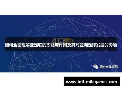 如何全面理解亚足联的职能与作用及其对亚洲足球发展的影响