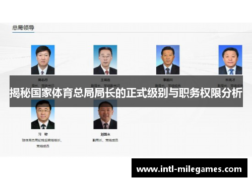 揭秘国家体育总局局长的正式级别与职务权限分析