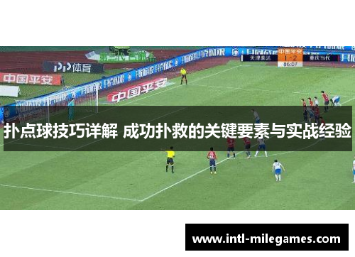 扑点球技巧详解 成功扑救的关键要素与实战经验