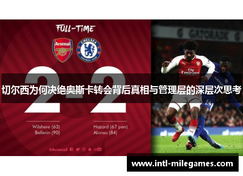 切尔西为何决绝奥斯卡转会背后真相与管理层的深层次思考