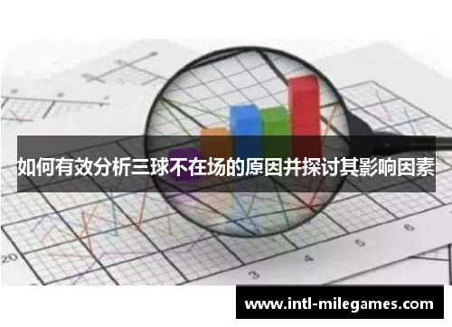 如何有效分析三球不在场的原因并探讨其影响因素