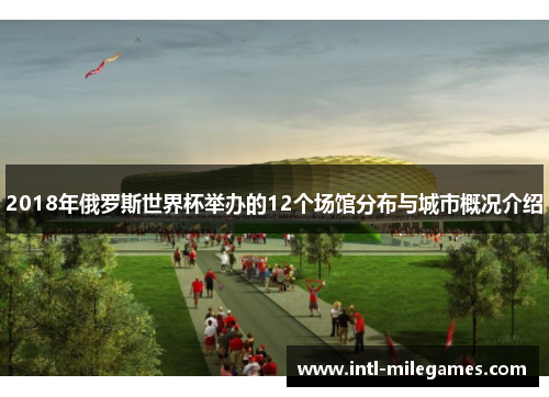 2018年俄罗斯世界杯举办的12个场馆分布与城市概况介绍