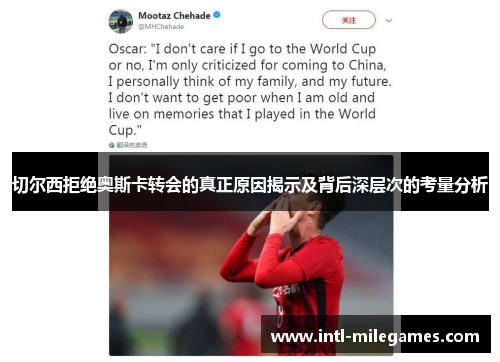 切尔西拒绝奥斯卡转会的真正原因揭示及背后深层次的考量分析