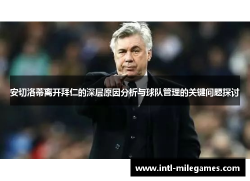 安切洛蒂离开拜仁的深层原因分析与球队管理的关键问题探讨