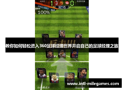教你如何轻松进入360足球经理世界开启自己的足球经理之旅