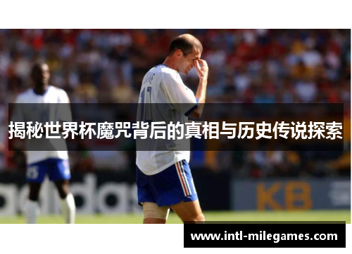 揭秘世界杯魔咒背后的真相与历史传说探索