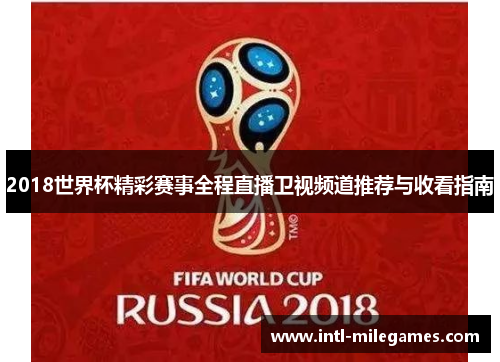 2018世界杯精彩赛事全程直播卫视频道推荐与收看指南