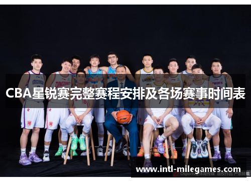 CBA星锐赛完整赛程安排及各场赛事时间表