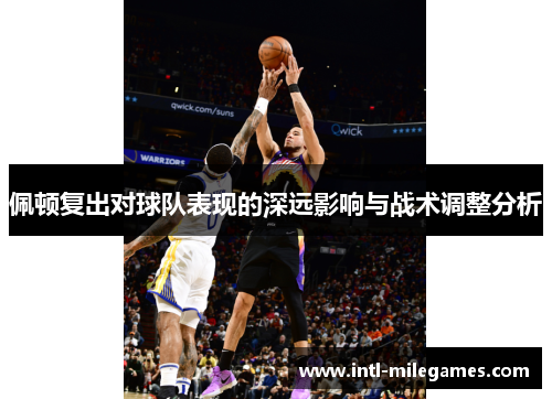 佩顿复出对球队表现的深远影响与战术调整分析