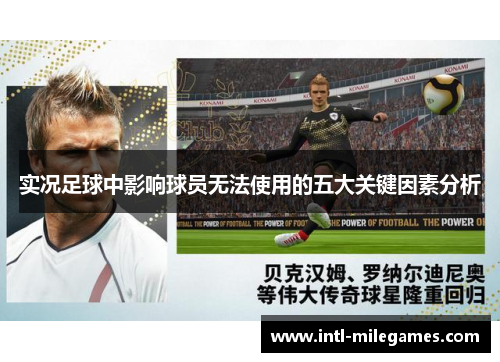 实况足球中影响球员无法使用的五大关键因素分析