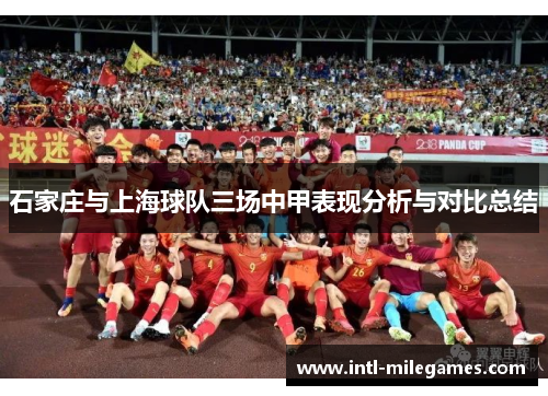 石家庄与上海球队三场中甲表现分析与对比总结
